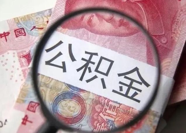 鄢陵离职后可以取公积金（离职了能否提取公积金）